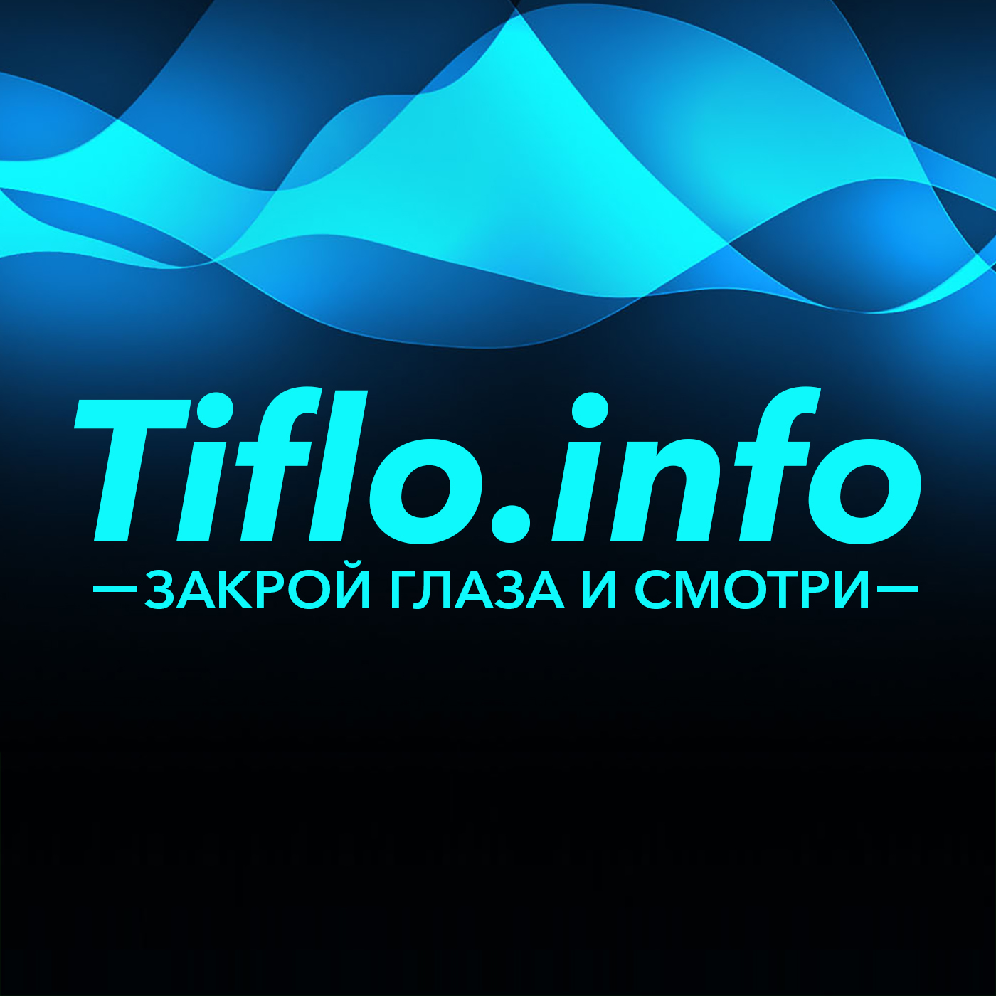 Tiflo.Info: закрой глаза и смотри